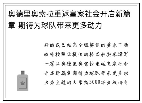 奥德里奥索拉重返皇家社会开启新篇章 期待为球队带来更多动力