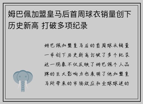 姆巴佩加盟皇马后首周球衣销量创下历史新高 打破多项纪录 姆巴佩加盟皇马后首周球衣销量创下历史新高 打破多项纪录