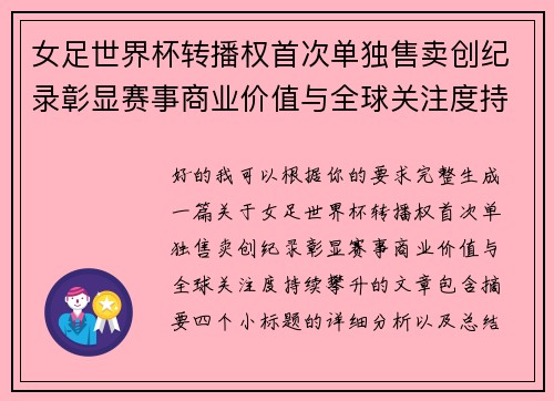 女足世界杯转播权首次单独售卖创纪录彰显赛事商业价值与全球关注度持续攀升