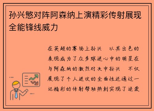 孙兴慜对阵阿森纳上演精彩传射展现全能锋线威力