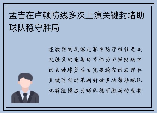 孟吉在卢顿防线多次上演关键封堵助球队稳守胜局