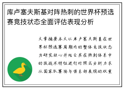 库卢塞夫斯基对阵热刺的世界杯预选赛竞技状态全面评估表现分析