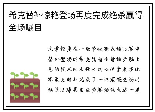 希克替补惊艳登场再度完成绝杀赢得全场瞩目