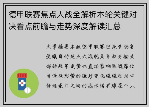 德甲联赛焦点大战全解析本轮关键对决看点前瞻与走势深度解读汇总