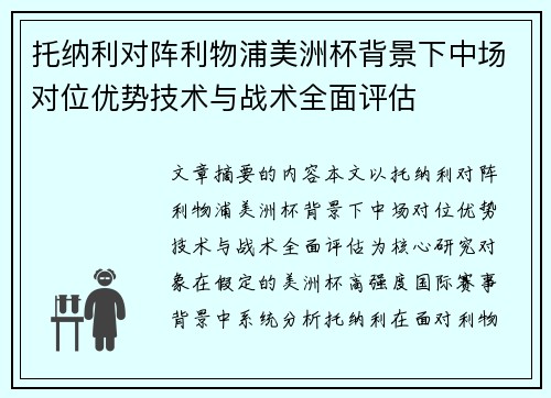 托纳利对阵利物浦美洲杯背景下中场对位优势技术与战术全面评估