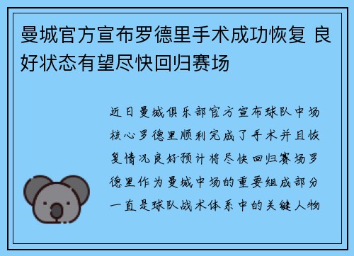 曼城官方宣布罗德里手术成功恢复 良好状态有望尽快回归赛场