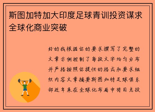 斯图加特加大印度足球青训投资谋求全球化商业突破