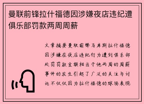 曼联前锋拉什福德因涉嫌夜店违纪遭俱乐部罚款两周周薪