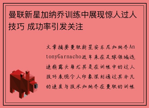 曼联新星加纳乔训练中展现惊人过人技巧 成功率引发关注