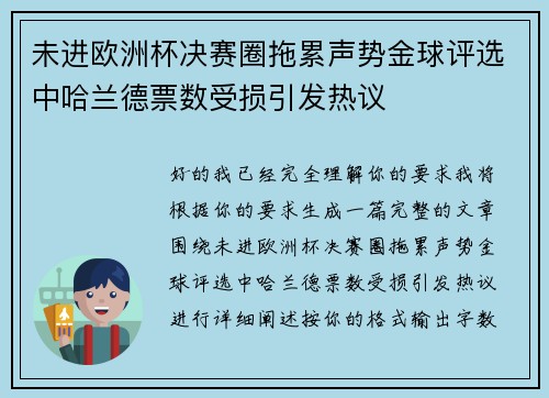 未进欧洲杯决赛圈拖累声势金球评选中哈兰德票数受损引发热议 未进欧洲杯决赛圈拖累声势金球评选中哈兰德票数受损引发热议