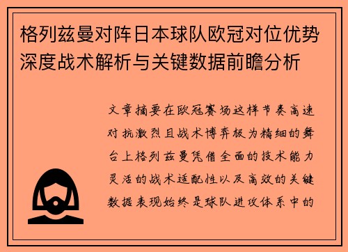 格列兹曼对阵日本球队欧冠对位优势深度战术解析与关键数据前瞻分析