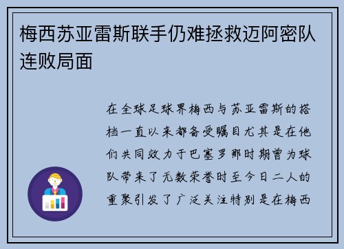 梅西苏亚雷斯联手仍难拯救迈阿密队连败局面
