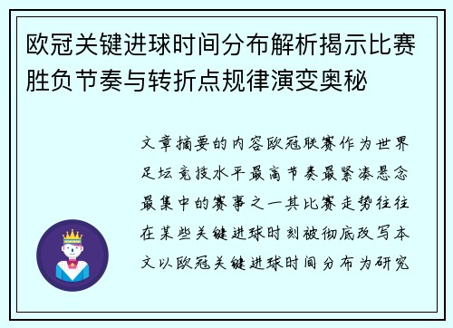 欧冠关键进球时间分布解析揭示比赛胜负节奏与转折点规律演变奥秘
