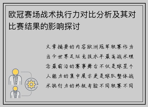 欧冠赛场战术执行力对比分析及其对比赛结果的影响探讨
