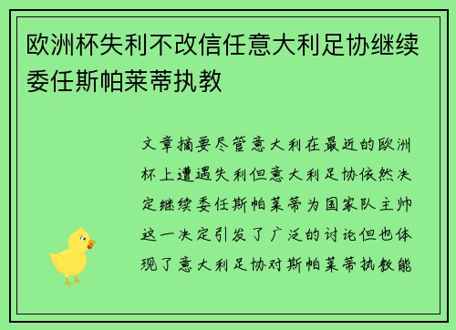 欧洲杯失利不改信任意大利足协继续委任斯帕莱蒂执教