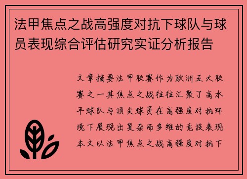 法甲焦点之战高强度对抗下球队与球员表现综合评估研究实证分析报告