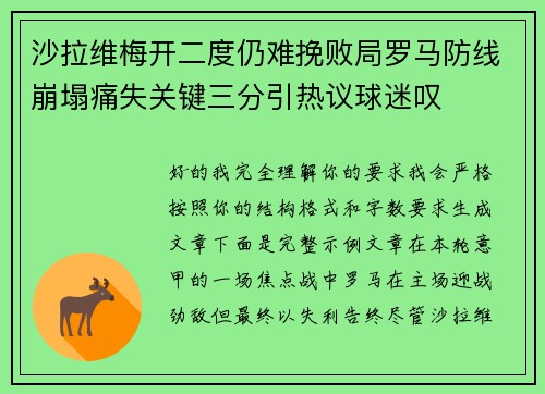 沙拉维梅开二度仍难挽败局罗马防线崩塌痛失关键三分引热议球迷叹