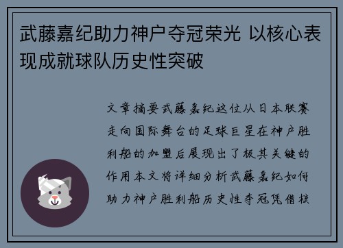 武藤嘉纪助力神户夺冠荣光 以核心表现成就球队历史性突破