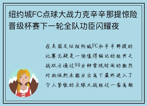 纽约城FC点球大战力克辛辛那提惊险晋级杯赛下一轮全队功臣闪耀夜 纽约城FC点球大战力克辛辛那提惊险晋级杯赛下一轮全队功臣闪耀夜