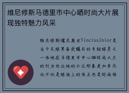 维尼修斯马德里市中心晒时尚大片展现独特魅力风采