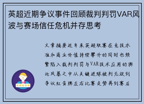 英超近期争议事件回顾裁判判罚VAR风波与赛场信任危机并存思考 英超近期争议事件回顾裁判判罚VAR风波与赛场信任危机并存思考