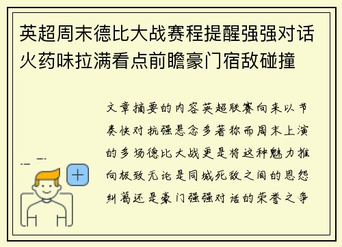 英超周末德比大战赛程提醒强强对话火药味拉满看点前瞻豪门宿敌碰撞 英超周末德比大战赛程提醒强强对话火药味拉满看点前瞻豪门宿敌碰撞