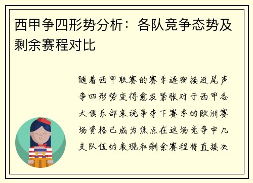 西甲争四形势分析:各队竞争态势及剩余赛程对比 西甲争四形势分析:各队竞争态势及剩余赛程对比