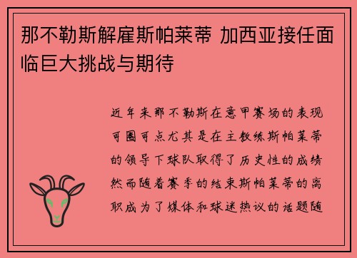 那不勒斯解雇斯帕莱蒂 加西亚接任面临巨大挑战与期待