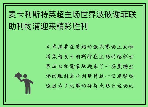 麦卡利斯特英超主场世界波破谢菲联助利物浦迎来精彩胜利