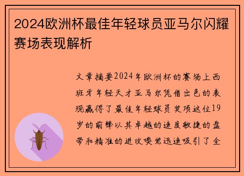 2024欧洲杯最佳年轻球员亚马尔闪耀赛场表现解析