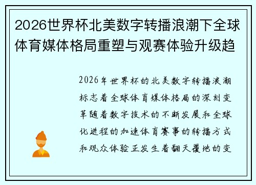 2026世界杯北美数字转播浪潮下全球体育媒体格局重塑与观赛体验升级趋势