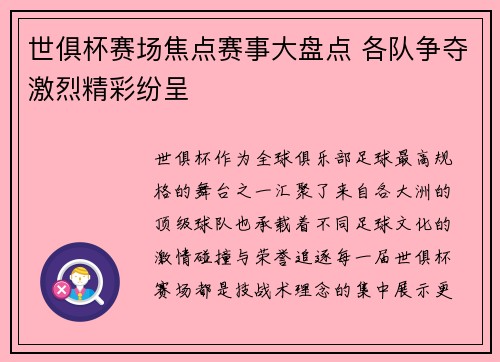 世俱杯赛场焦点赛事大盘点 各队争夺激烈精彩纷呈