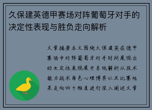 久保建英德甲赛场对阵葡萄牙对手的决定性表现与胜负走向解析