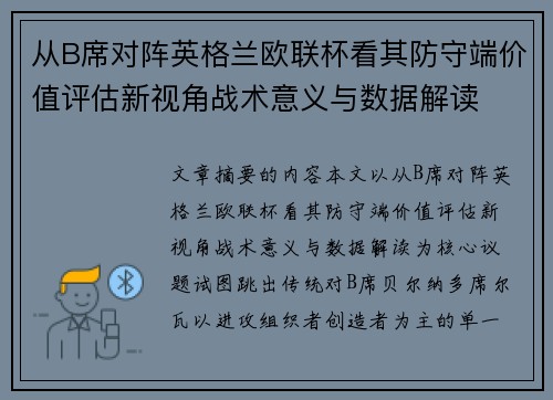 从B席对阵英格兰欧联杯看其防守端价值评估新视角战术意义与数据解读