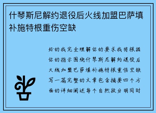 什琴斯尼解约退役后火线加盟巴萨填补施特根重伤空缺