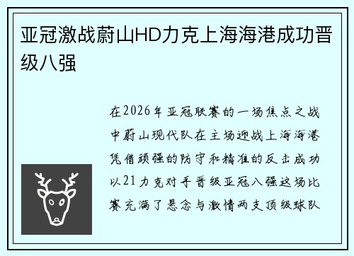 亚冠激战蔚山HD力克上海海港成功晋级八强