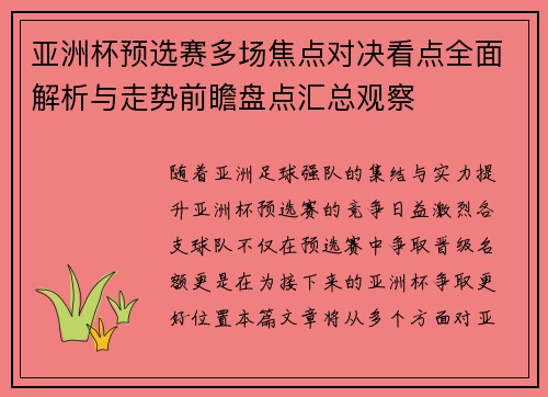 亚洲杯预选赛多场焦点对决看点全面解析与走势前瞻盘点汇总观察