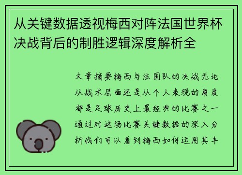 从关键数据透视梅西对阵法国世界杯决战背后的制胜逻辑深度解析全