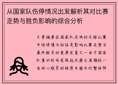 从国家队伤停情况出发解析其对比赛走势与胜负影响的综合分析