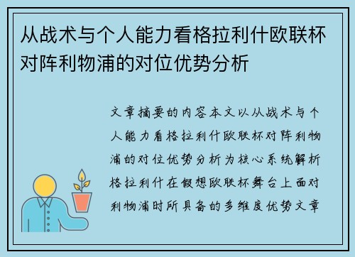 从战术与个人能力看格拉利什欧联杯对阵利物浦的对位优势分析