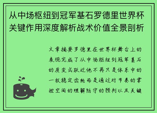 从中场枢纽到冠军基石罗德里世界杯关键作用深度解析战术价值全景剖析