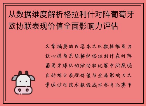 从数据维度解析格拉利什对阵葡萄牙欧协联表现价值全面影响力评估