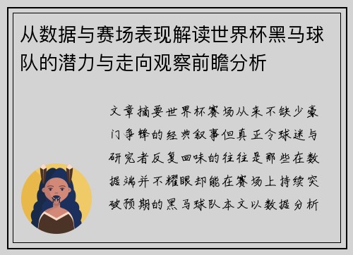 从数据与赛场表现解读世界杯黑马球队的潜力与走向观察前瞻分析
