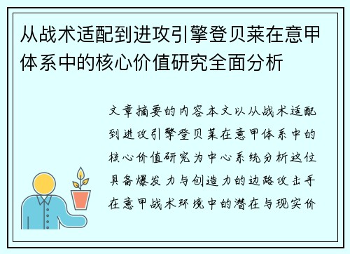 从战术适配到进攻引擎登贝莱在意甲体系中的核心价值研究全面分析