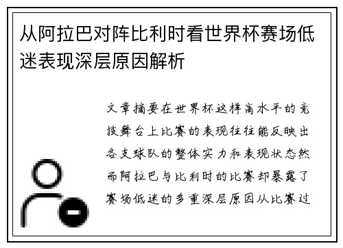 从阿拉巴对阵比利时看世界杯赛场低迷表现深层原因解析