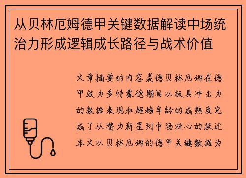 从贝林厄姆德甲关键数据解读中场统治力形成逻辑成长路径与战术价值