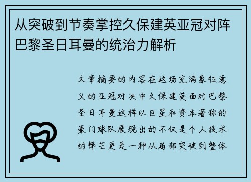 从突破到节奏掌控久保建英亚冠对阵巴黎圣日耳曼的统治力解析