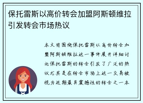 保托雷斯以高价转会加盟阿斯顿维拉引发转会市场热议