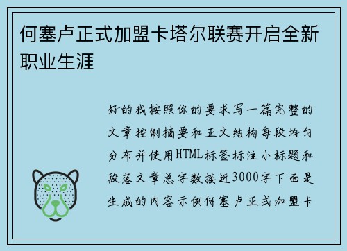 何塞卢正式加盟卡塔尔联赛开启全新职业生涯