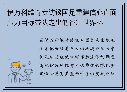伊万科维奇专访谈国足重建信心直面压力目标带队走出低谷冲世界杯